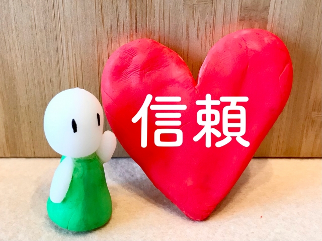 信頼関係